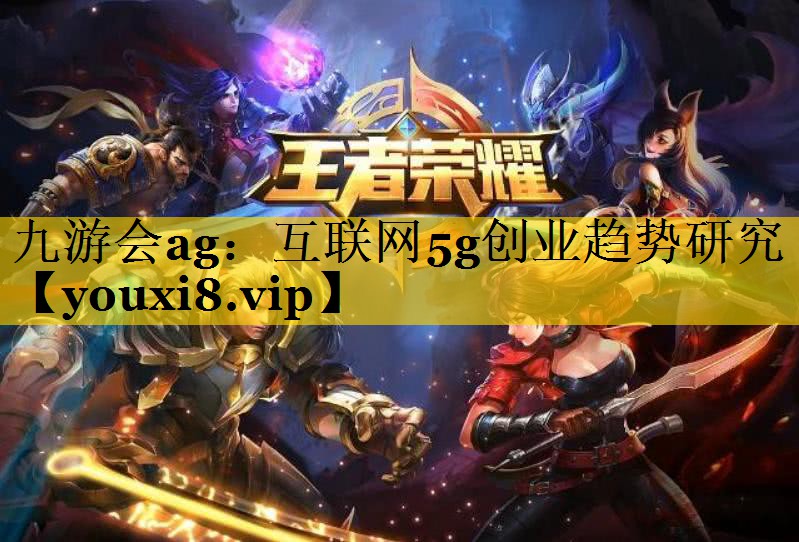 互联网5g创业趋势研究 互联网5g创业趋势研究