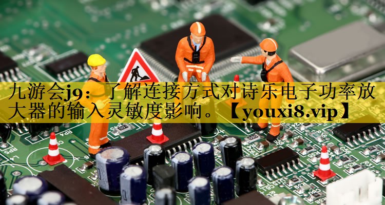 了解连接方式对诗乐电子功率放大器的输入灵敏度影响。 了解连接方式对诗乐电子功率放大器的输入灵敏度影响。