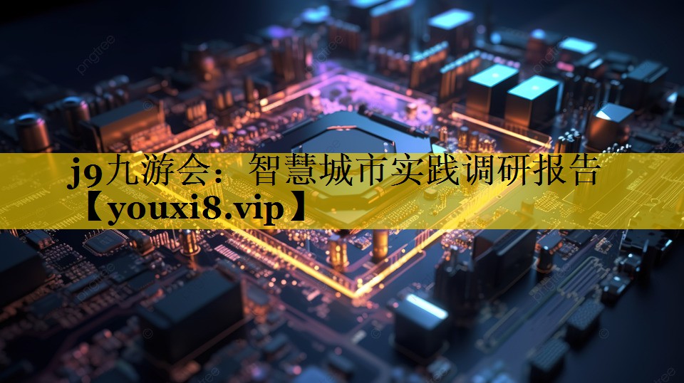 智慧城市实践调研报告 智慧城市实践调研报告