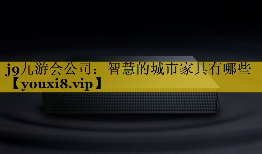 智慧的城市家具有哪些 智慧的城市家具有哪些
