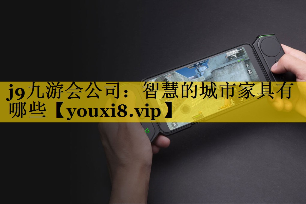 智慧的城市家具有哪些 智慧的城市家具有哪些