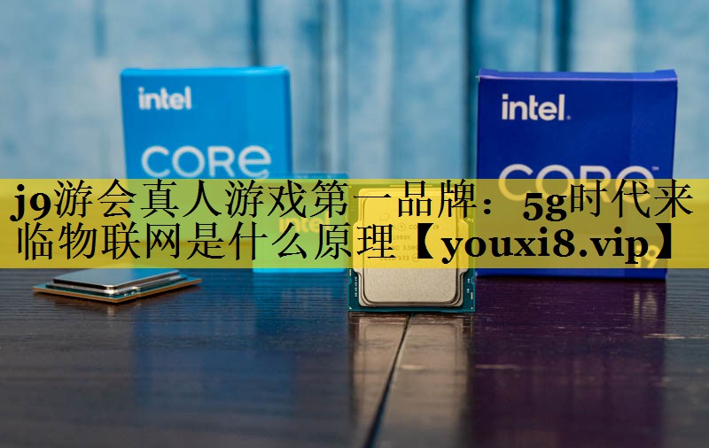 5g时代来临物联网是什么原理 5g时代来临物联网是什么原理