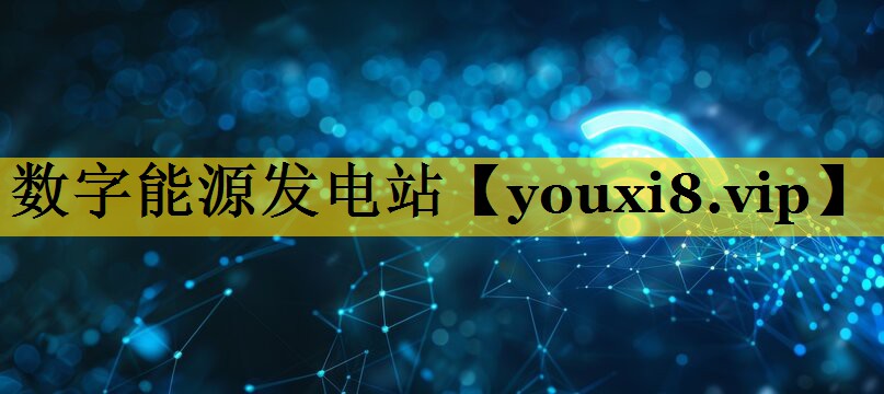 数字能源发电站 数字能源发电站
