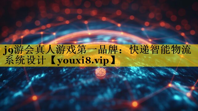 快递智能物流系统设计 快递智能物流系统设计