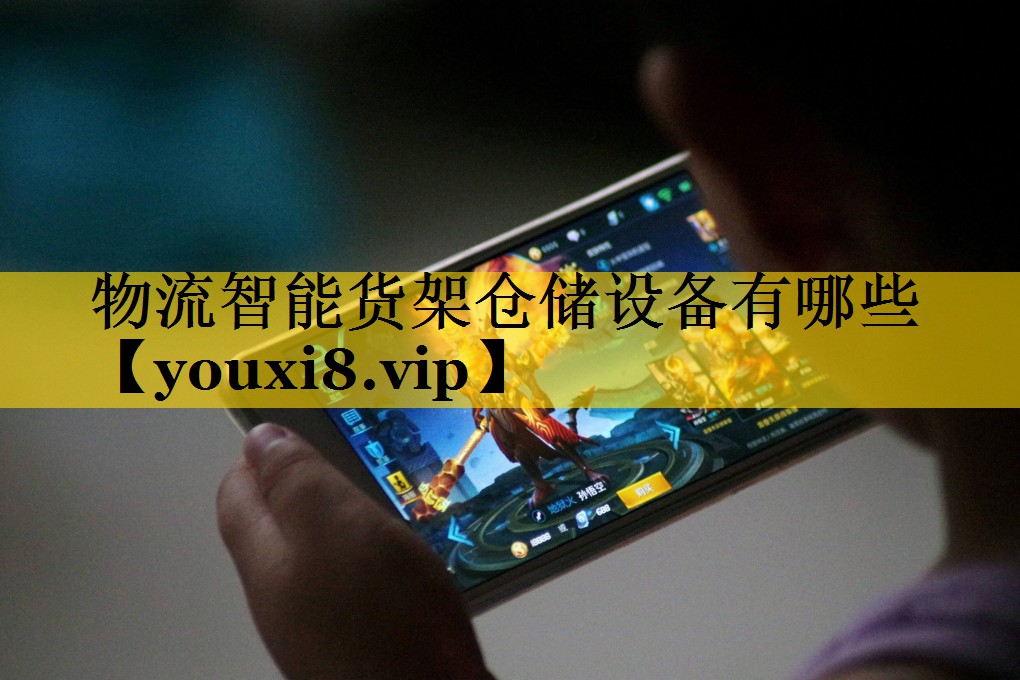 物流智能货架仓储设备有哪些 物流智能货架仓储设备有哪些