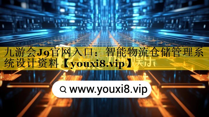 智能物流仓储管理系统设计资料 智能物流仓储管理系统设计资料