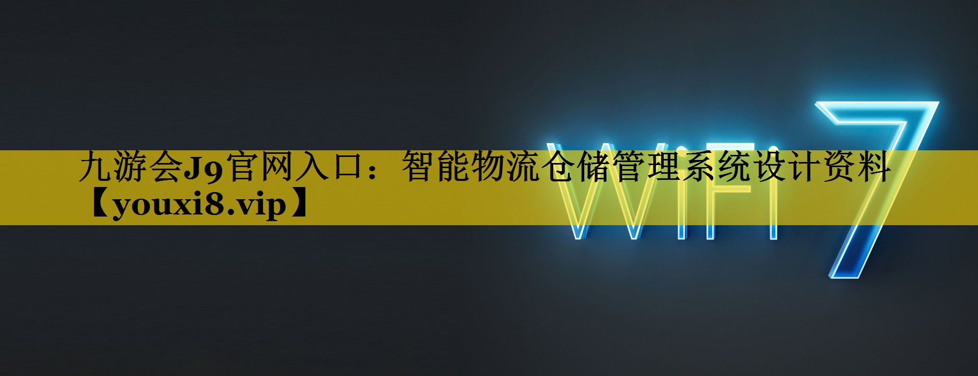 智能物流仓储管理系统设计资料 智能物流仓储管理系统设计资料