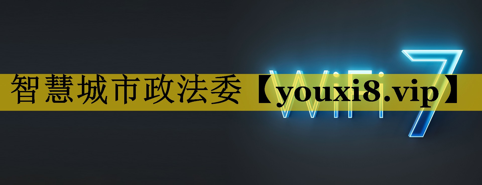 智慧城市政法委 智慧城市政法委