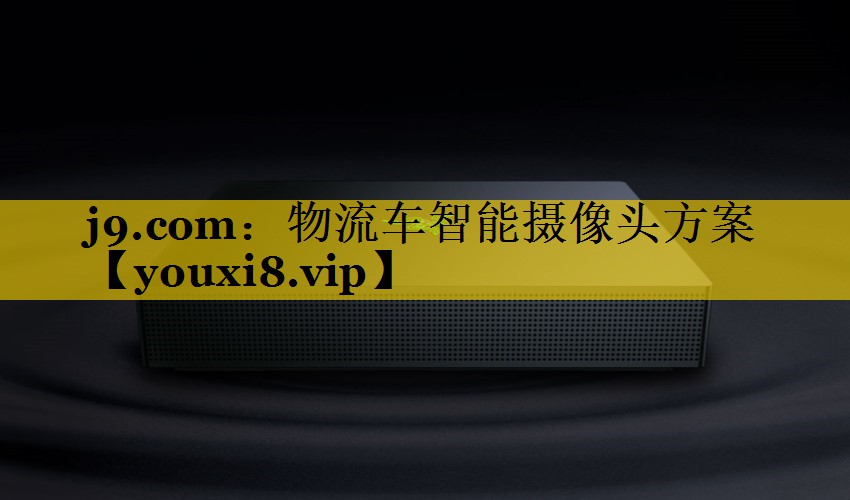 物流车智能摄像头方案 物流车智能摄像头方案