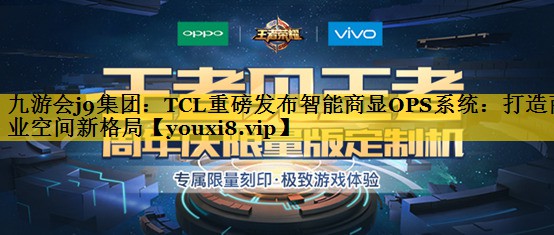 TCL重磅发布智能商显OPS系统:打造商业空间新格局 TCL重磅发布智能商显OPS系统:打造商业空间新格局