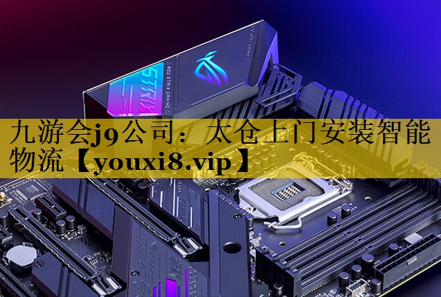 太仓上门安装智能物流 太仓上门安装智能物流
