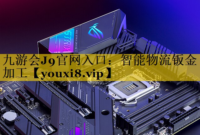 智能物流钣金加工 智能物流钣金加工