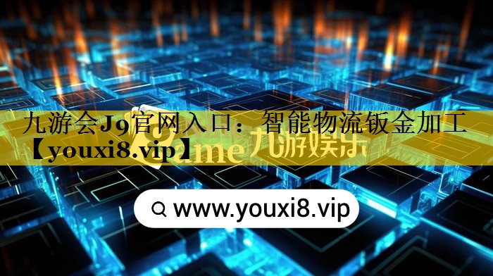 智能物流钣金加工 智能物流钣金加工