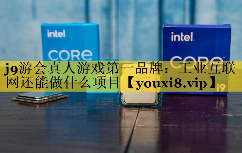 工业互联网还能做什么项目 工业互联网还能做什么项目
