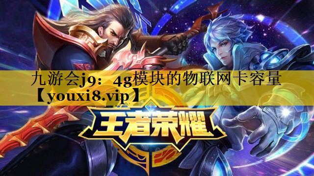 4g模块的物联网卡容量 4g模块的物联网卡容量