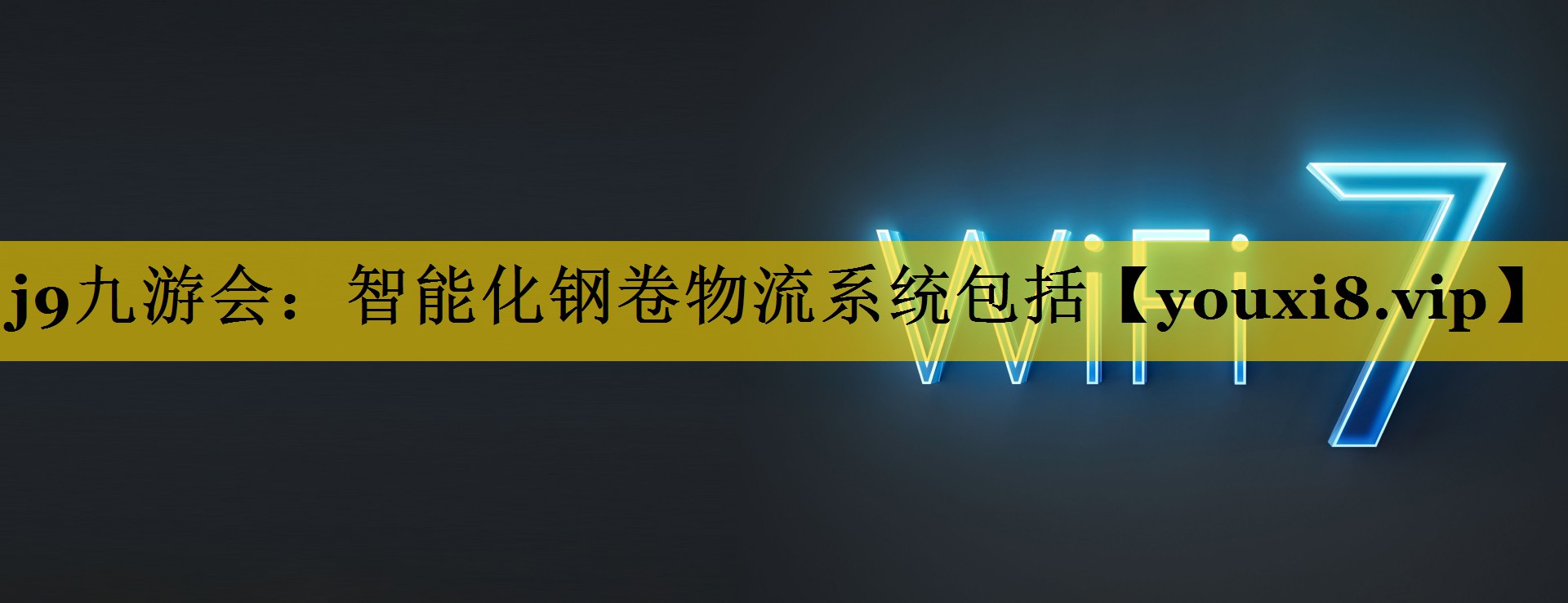 智能化钢卷物流系统包括 智能化钢卷物流系统包括