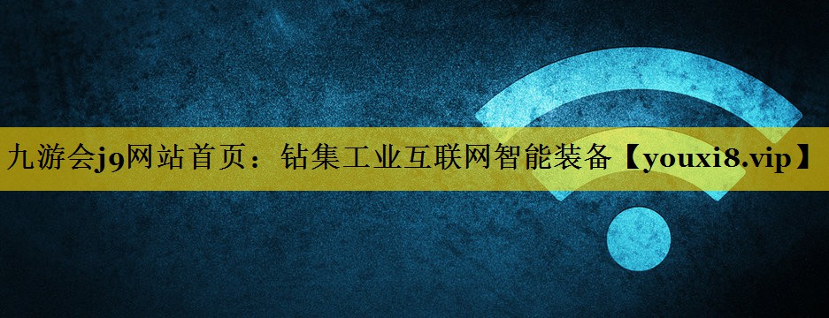 钻集工业互联网智能装备 钻集工业互联网智能装备