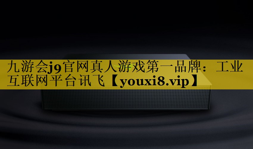工业互联网平台讯飞 工业互联网平台讯飞