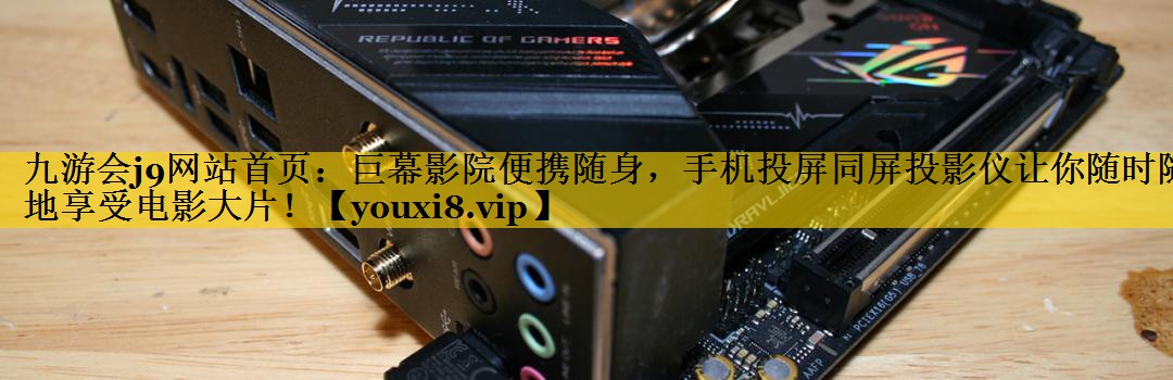 巨幕影院便携随身,手机投屏同屏投影仪让你随时随地享受电影大片! 巨幕影院便携随身,手机投屏同屏投影仪让你随时随地享受电影大片!