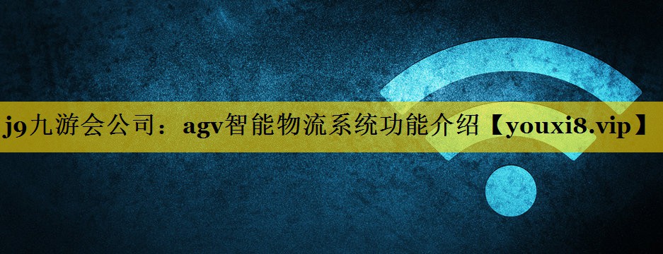 agv智能物流系统功能介绍 agv智能物流系统功能介绍