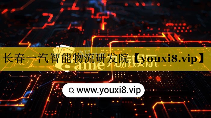 长春一汽智能物流研发院 长春一汽智能物流研发院