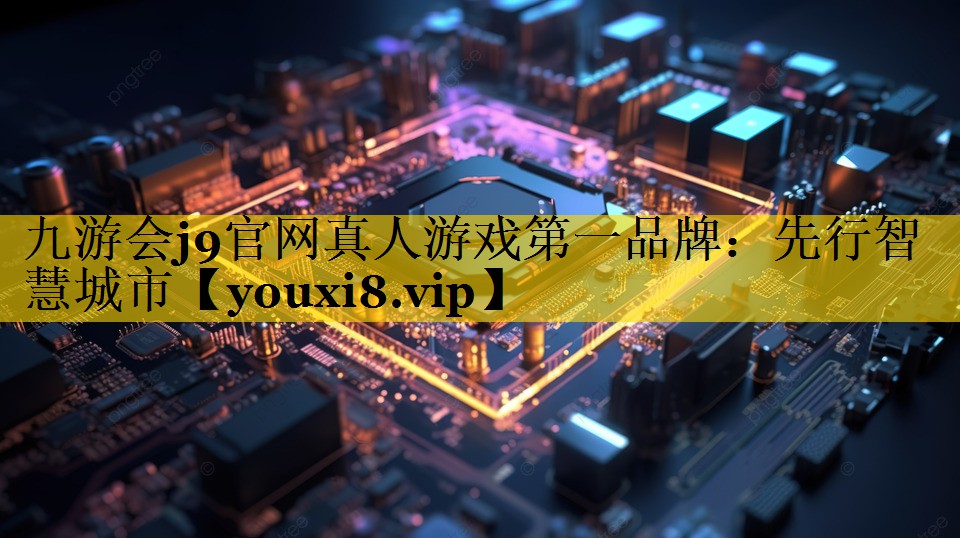 先行智慧城市 先行智慧城市