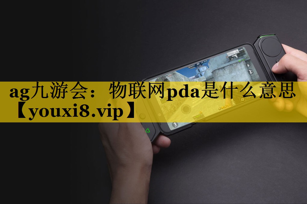 物联网pda是什么意思 物联网pda是什么意思