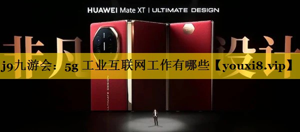 5g 工业互联网工作有哪些 5g 工业互联网工作有哪些
