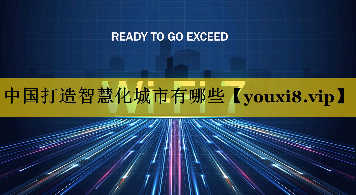 中国打造智慧化城市有哪些 中国打造智慧化城市有哪些