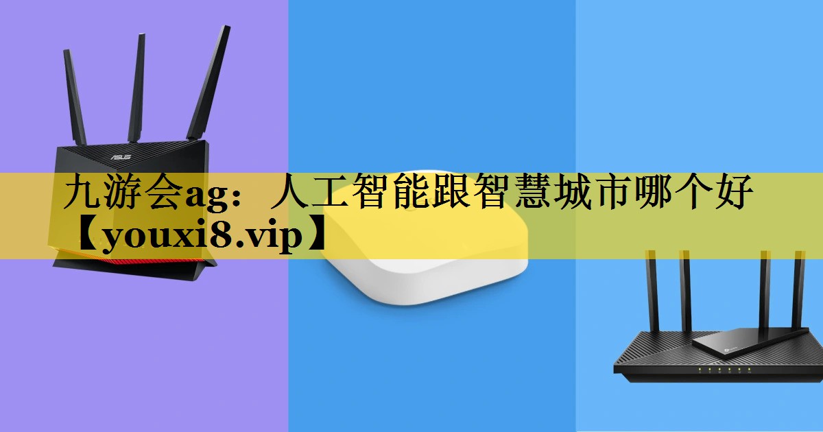 人工智能跟智慧城市哪个好 人工智能跟智慧城市哪个好