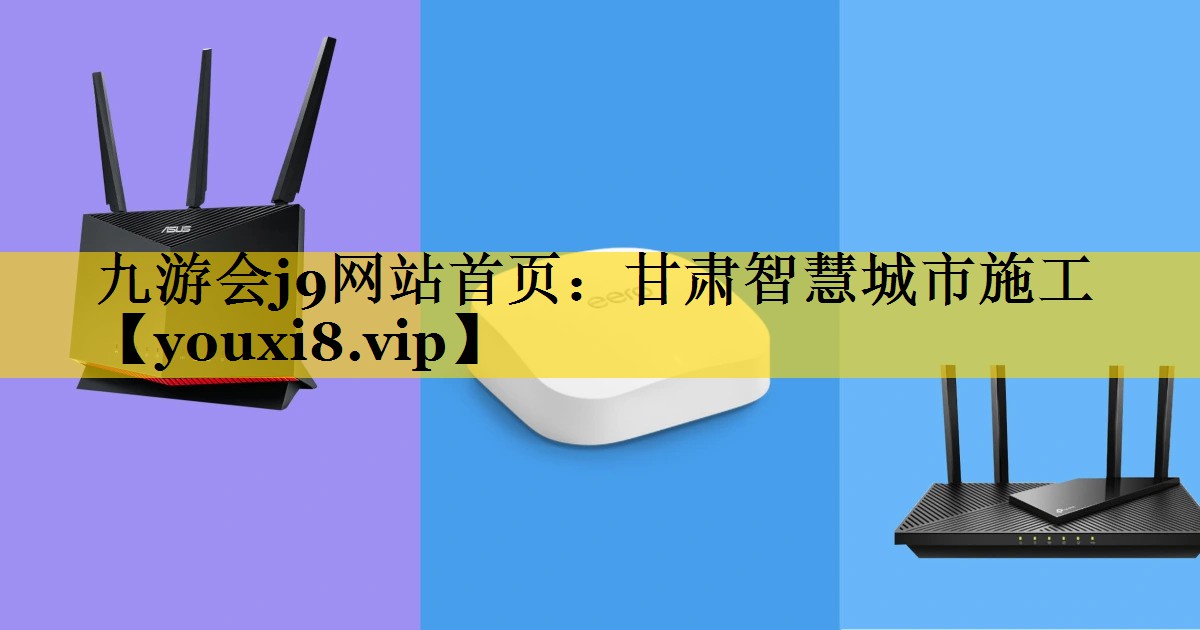 甘肃智慧城市施工 甘肃智慧城市施工