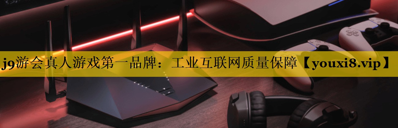 工业互联网质量保障 工业互联网质量保障