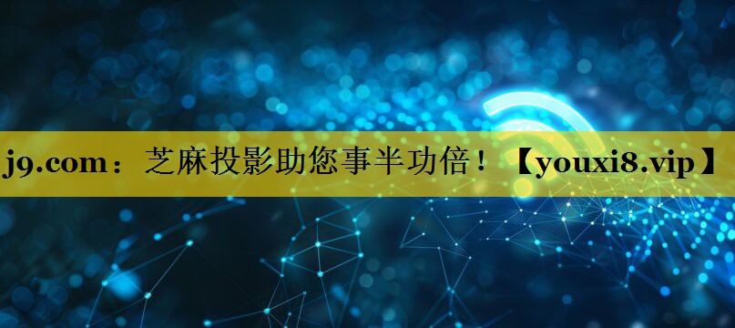 芝麻投影助您事半功倍! 芝麻投影助您事半功倍!