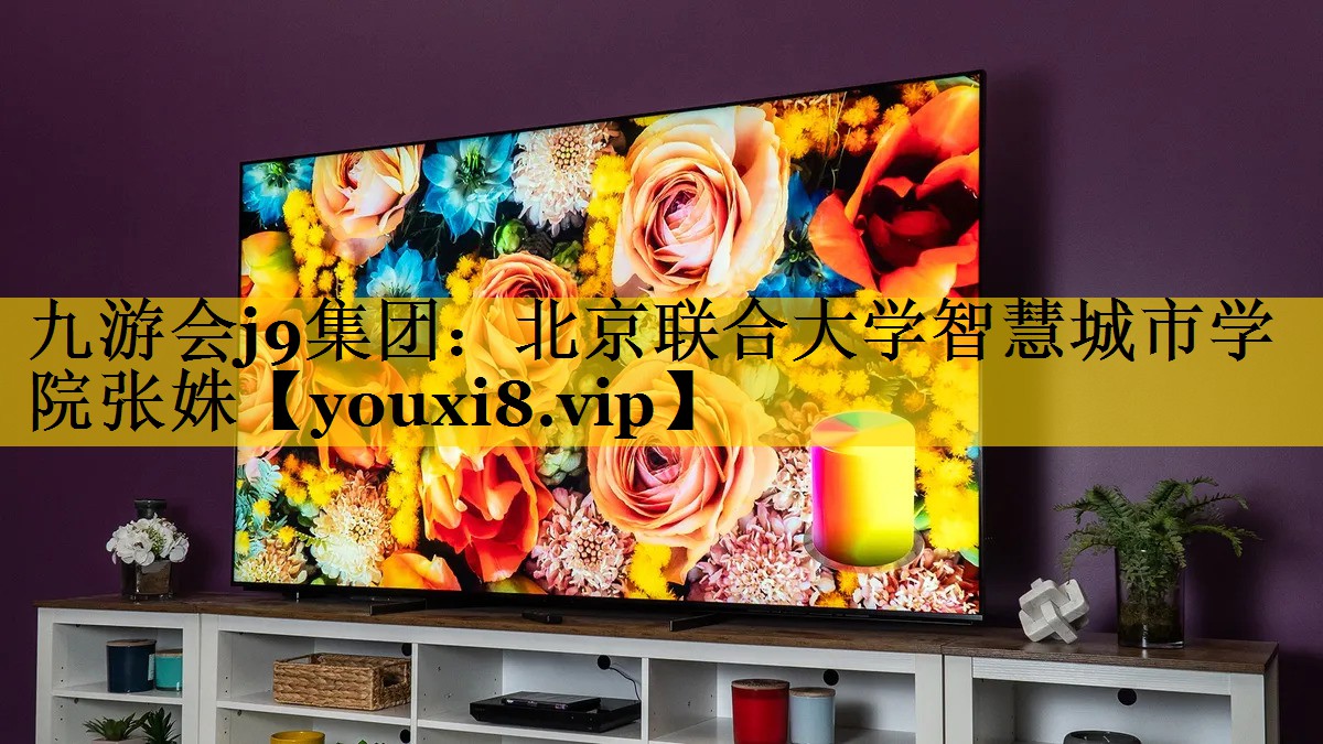 北京联合大学智慧城市学院张姝 北京联合大学智慧城市学院张姝