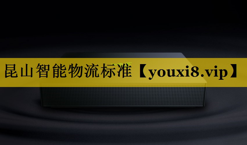 昆山智能物流标准 昆山智能物流标准