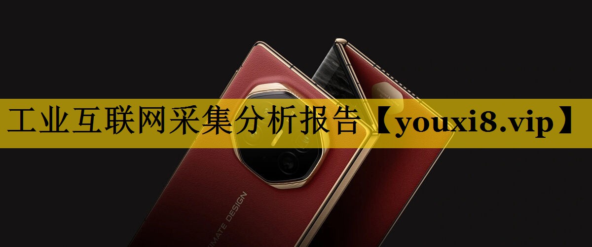 工业互联网采集分析报告