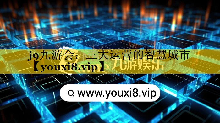 三大运营的智慧城市 三大运营的智慧城市