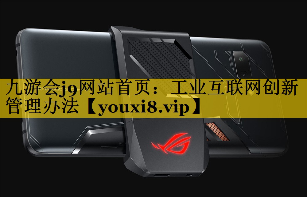工业互联网创新管理办法 工业互联网创新管理办法