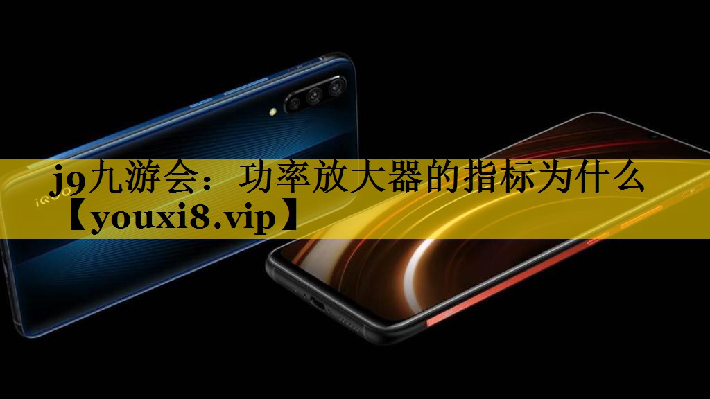 功率放大器的指标为什么 功率放大器的指标为什么