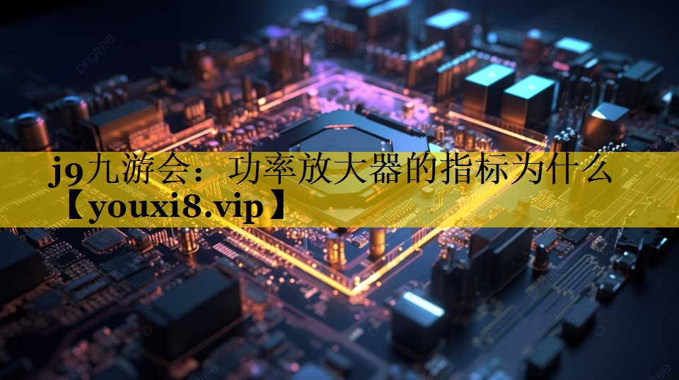 功率放大器的指标为什么 功率放大器的指标为什么
