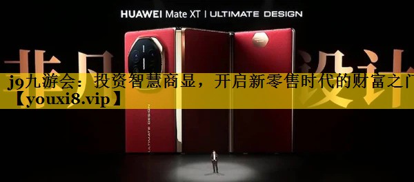 投资智慧商显,开启新零售时代的财富之门 投资智慧商显,开启新零售时代的财富之门