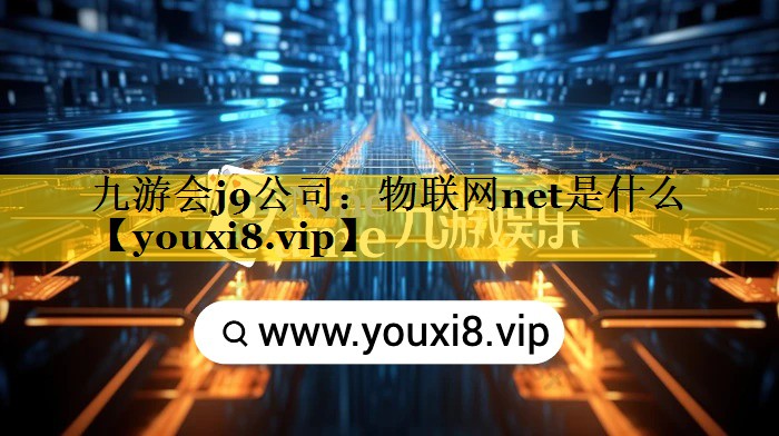 物联网net是什么 物联网net是什么