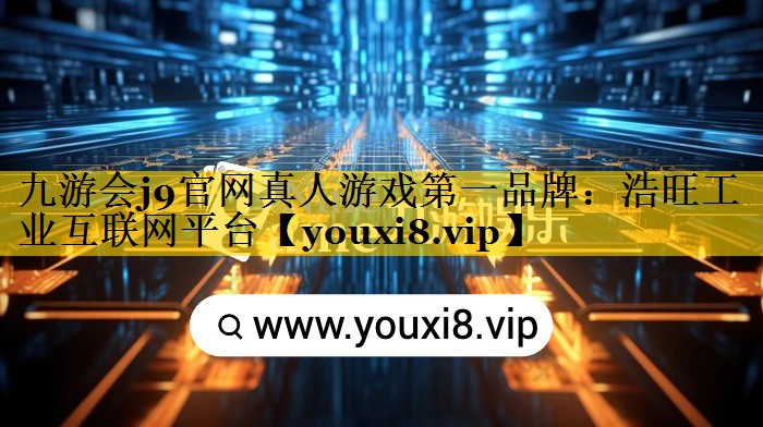 浩旺工业互联网平台 浩旺工业互联网平台