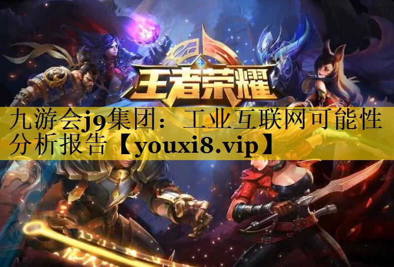 工业互联网可能性分析报告 工业互联网可能性分析报告