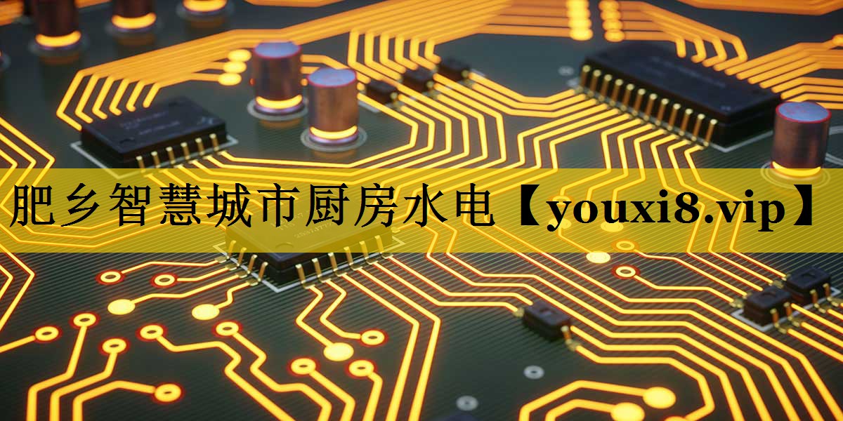 肥乡智慧城市厨房水电 肥乡智慧城市厨房水电