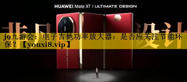 电子吉他功率放大器:是否应关注节能环保? 电子吉他功率放大器:是否应关注节能环保?