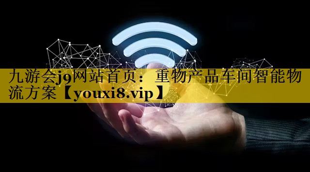 重物产品车间智能物流方案 重物产品车间智能物流方案
