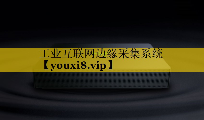 工业互联网边缘采集系统 工业互联网边缘采集系统