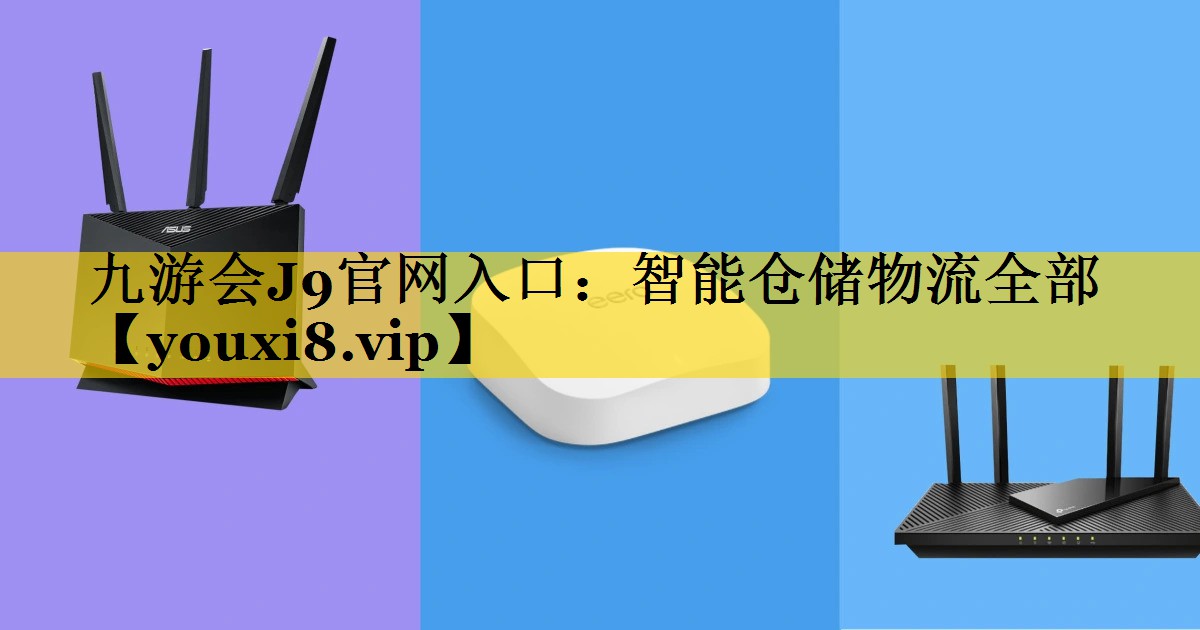 智能仓储物流全部 智能仓储物流全部