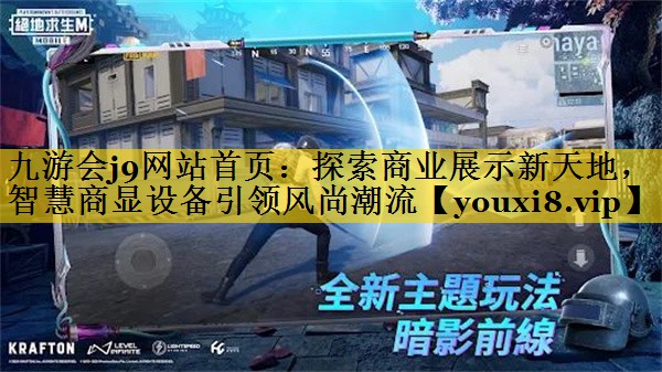 探索商业展示新天地,智慧商显设备引领风尚潮流 探索商业展示新天地,智慧商显设备引领风尚潮流